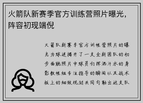火箭队新赛季官方训练营照片曝光，阵容初现端倪