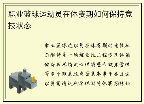 职业篮球运动员在休赛期如何保持竞技状态