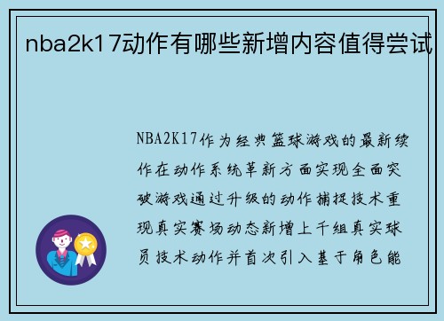 nba2k17动作有哪些新增内容值得尝试