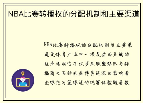 NBA比赛转播权的分配机制和主要渠道