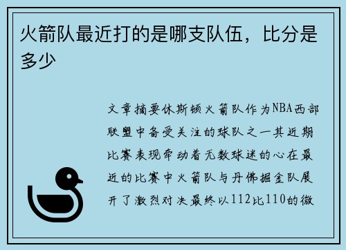 火箭队最近打的是哪支队伍，比分是多少