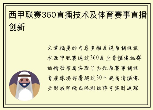 西甲联赛360直播技术及体育赛事直播创新