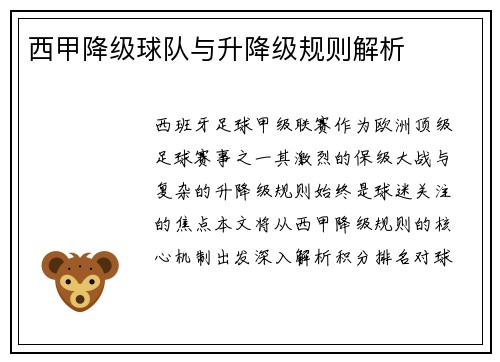 西甲降级球队与升降级规则解析