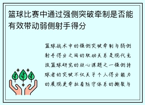 篮球比赛中通过强侧突破牵制是否能有效带动弱侧射手得分