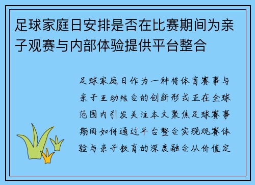 足球家庭日安排是否在比赛期间为亲子观赛与内部体验提供平台整合