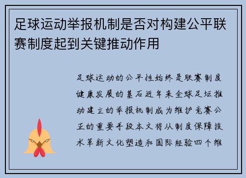 足球运动举报机制是否对构建公平联赛制度起到关键推动作用