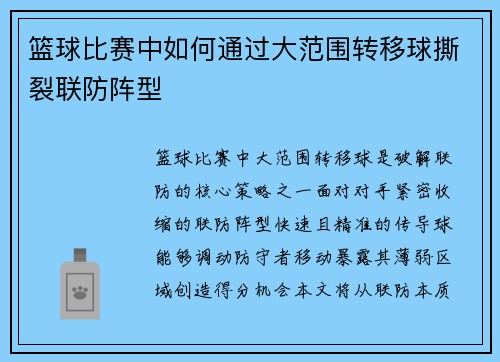 篮球比赛中如何通过大范围转移球撕裂联防阵型
