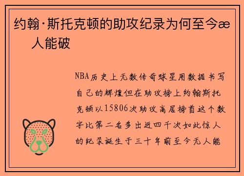 约翰·斯托克顿的助攻纪录为何至今无人能破