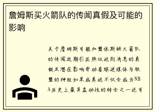 詹姆斯买火箭队的传闻真假及可能的影响