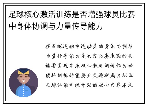 足球核心激活训练是否增强球员比赛中身体协调与力量传导能力