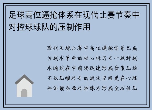 足球高位逼抢体系在现代比赛节奏中对控球球队的压制作用