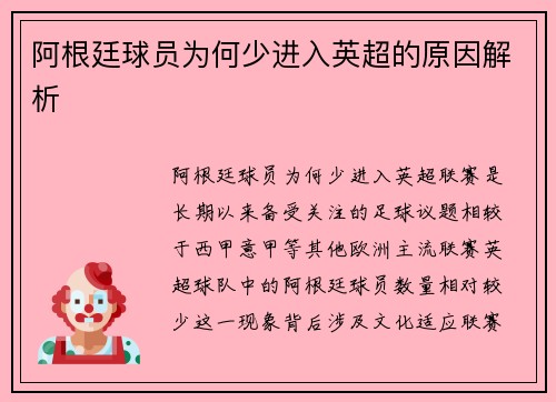 阿根廷球员为何少进入英超的原因解析