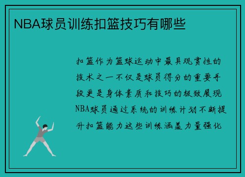 NBA球员训练扣篮技巧有哪些