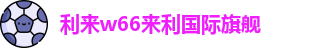 利来w66